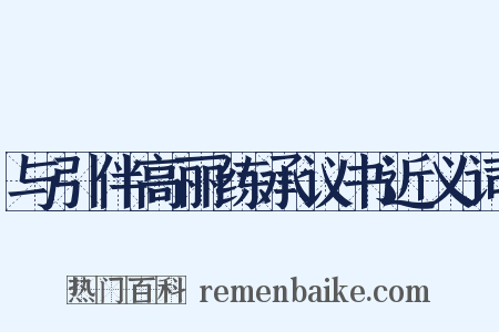 与引伴高丽练承议书近义词是什么意思的图片